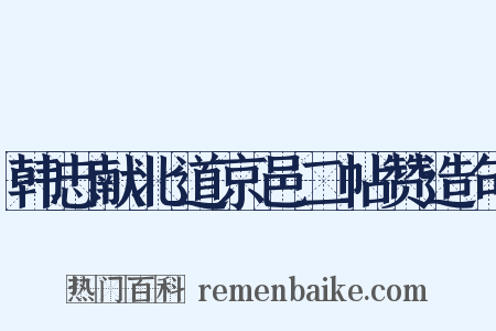韩忠献北道京邑二帖赞造句是什么意思的图片